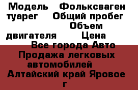  › Модель ­ Фольксваген туарег  › Общий пробег ­ 160 000 › Объем двигателя ­ 4 › Цена ­ 750 000 - Все города Авто » Продажа легковых автомобилей   . Алтайский край,Яровое г.